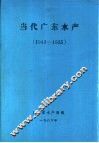 当代广东水产  1949-1985 封面