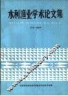 水利渔业学术论文集  1979-1988年 封面