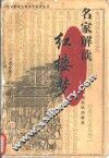 名家解读《红楼梦》  上 封面