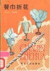 餐巾折花 封面
