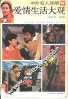 中外名人佳丽爱情生活大观  1 封面