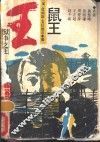 鼠王 封面