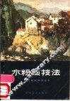 水粉画技法 封面