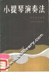 小提琴演奏法 封面