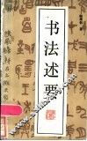 书法述要 封面