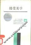 接受美学 封面