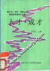 人才·成才  中外著名科学家成才之路 封面