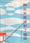她从水底觅到了骊珠  报告文学集 封面