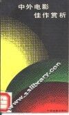 中外电影佳作赏析 封面