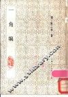 一角编 封面