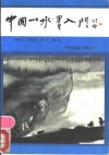 中国山水画入门 封面