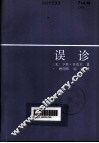 误诊 封面