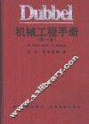 Dubbel机械工程手册  第1卷  F  工程设计基础 封面