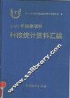 1995年高等学校科技统计资料汇编 封面