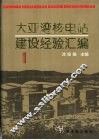 大亚湾核电站建设经验汇编  第1辑 封面