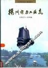 扬州电力工业志  1913-1990 封面