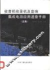 收音机收录机及音响集成电路应用速查手册  续集 封面