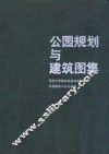 公园规划与建筑图集 封面