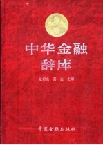 中华金融辞库 封面