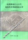 皖浙赣地区元古代地体和多期碰撞造山带 封面
