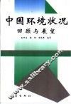中国环境状况回顾与展望 封面
