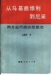 从马基雅维利到尼采  西方近代政治思想史 封面