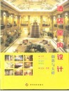 酒店室内设计  细部与大样 封面