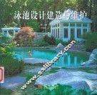 泳池设计建造与维护 封面