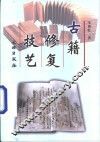 古籍修复技艺 封面