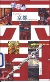 世界名城之旅  京都 封面