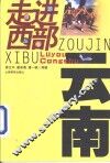 走进西部旅游丛书  云南 封面