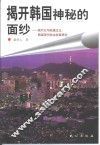 揭开韩国神秘的面纱  现代化与权威主义：韩国现代政治发展研究 封面