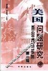 美国问题研究  第2辑 封面