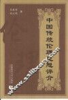 中国传统伦理思想评介 封面