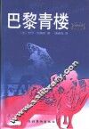 巴黎青楼  法国青楼女子的日常生活 电子书封面