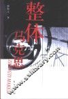 整体马克思 封面