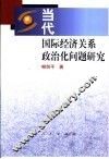 当代国际经济关系政治化问题研究 封面