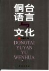 侗台语言与文化 封面