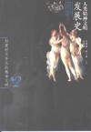 人类精神文明发展史  卷2  封建时代多元的精神文明 封面