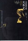 人类精神文明发展史  卷3  资本和工业时代的精神文明 封面