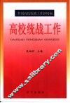 高校统战工作  开创高校统战工作新局面 封面