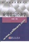 应用信息经济学 封面