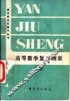 高等数学复习纲要  上 封面
