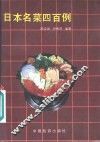 日本名菜四百例 封面