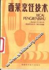 西菜烹饪技术 封面