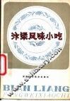 汴梁风味小吃 封面