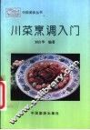川菜烹调入门 封面