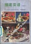 福建菜谱  福州 封面