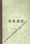 电影通史  第1卷  电影的发明 封面