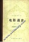 电影通史  第2卷  电影的先驱者 封面